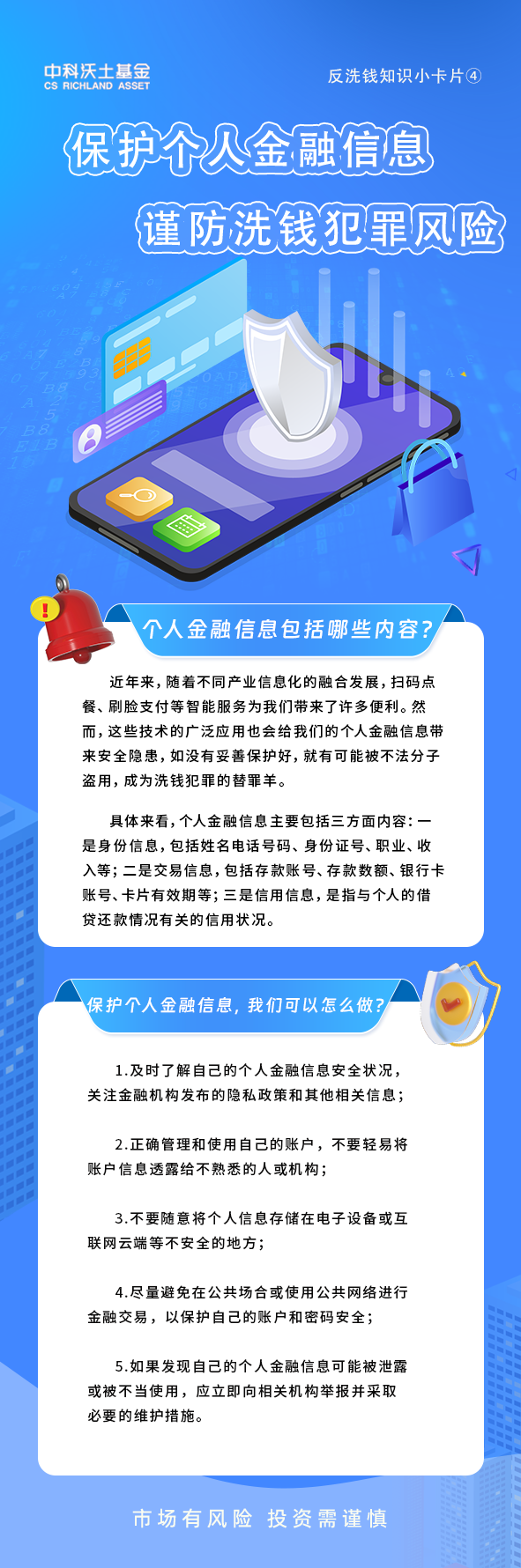 反洗钱知识小卡片④ 保护个人金融信息 谨防洗钱犯罪风险.png